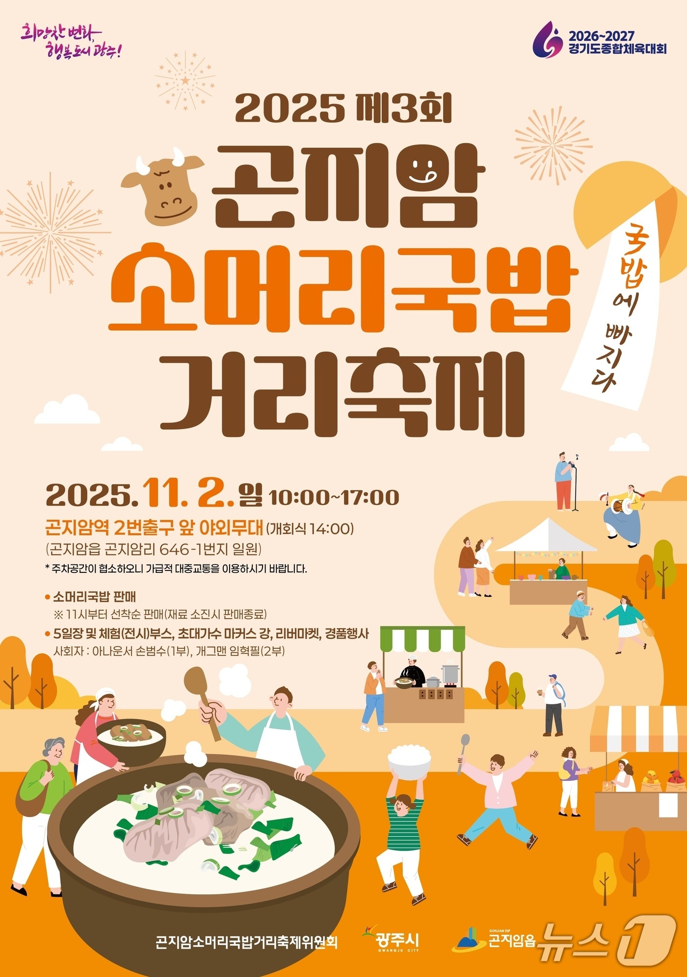 &#39;곤지암 소머리국밥 거리 축제&#39;홍보 포스터.&#40;광주시 제공&#41;
