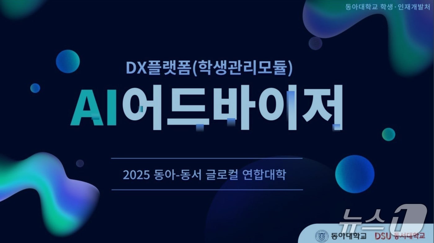 동아·동서 글로컬 연합대학 DX플랫폼(학생관리모듈) AI 어드바이저. (동아대 제공. 재판매 및 DB 금지)
