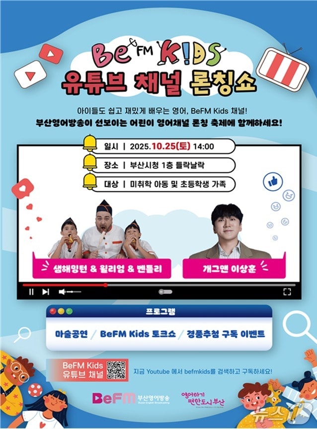 어린이 영어교육 채널 '비이에프엠 키즈' 포스터.(부산시 제공. 재판매 및 DB금지)
