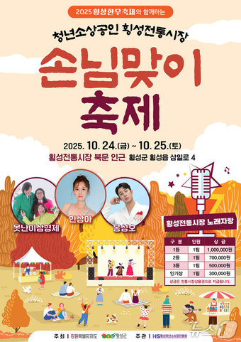 청년 소상공인&횡성전통시장 손님맞이 축제 포스터.&#40;횡성군 제공. 재판매 및 DB금지&#41;/뉴스1