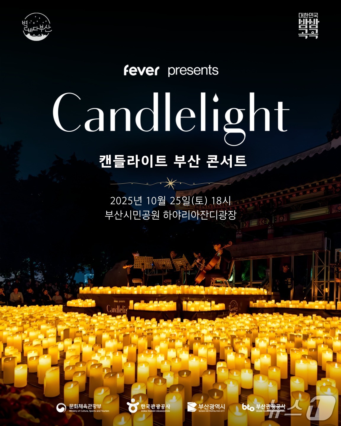 '캔들라이트 부산 콘서트' 포스터.(부산시 제공. 재판매 및 DB금지)