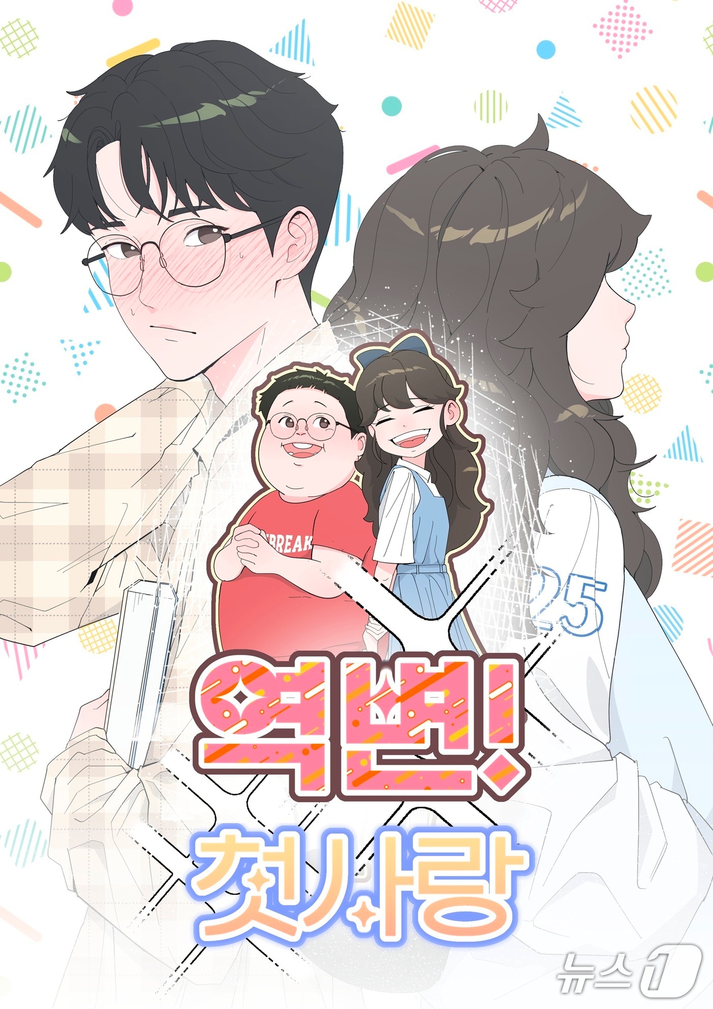 목원대 웹툰학과 이상혁 학생의 웹툰 '역변! 첫사랑' (목원대 제공.재판매 및 DB금지)/뉴스1