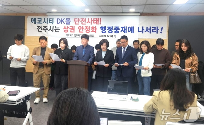 전주에코시티 주민들이 23일 기자회견을 갖고, DK몰 운영 재개를 위한 전주시의 적극적인 중재를 촉구했다./뉴스1