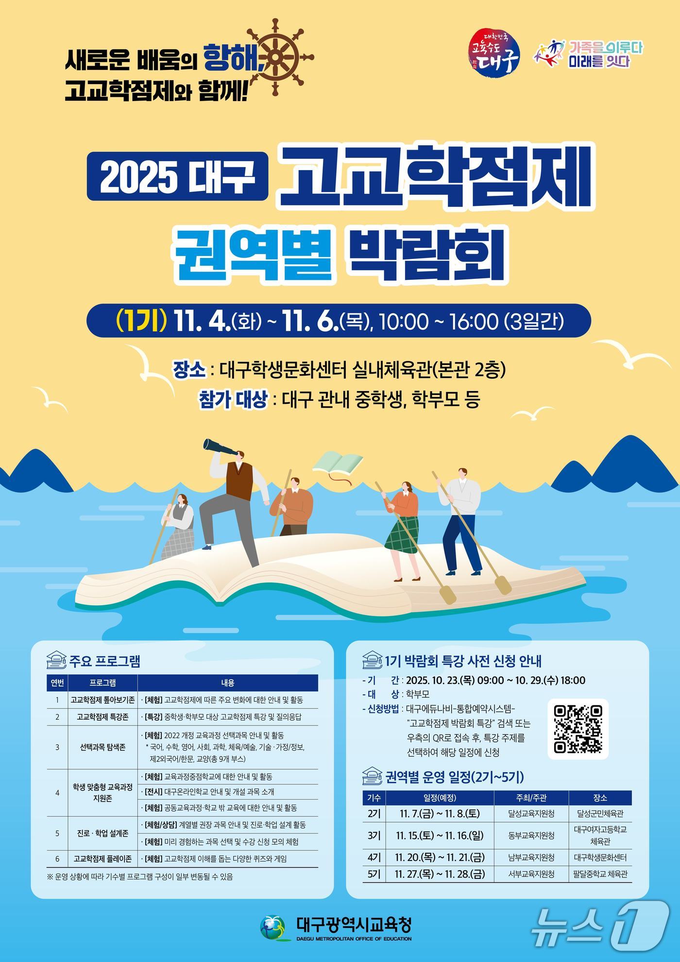 대구교육청은 23일 올해 도입된 고교학점제에 대한 이해를 돕기 위한 권역별 박람회를 연다고 밝혔다. 이미지는 행사 포스터. (대구교육청 제공. 재판매 및 DB 금지)/뉴스1