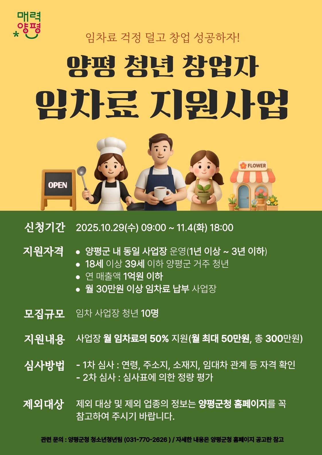 경기 양평군 청년 창업자 임차료 지원 사업 홍보 포스터(양평군 제공. 재판매 및 DB 금지)/뉴스1