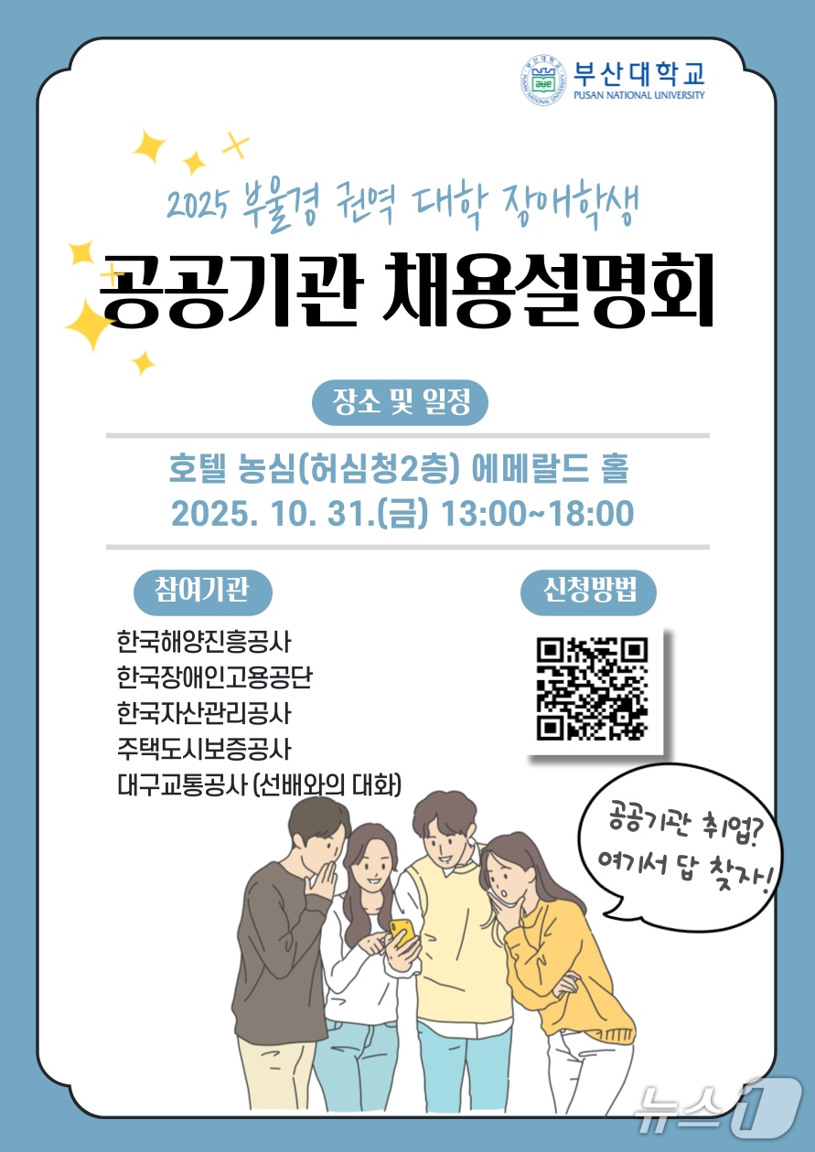 2025 부울경 권역 장애대학생 공공기관 채용설명회 포스터. (부산대 제공. 재판매 및 DB 금지)