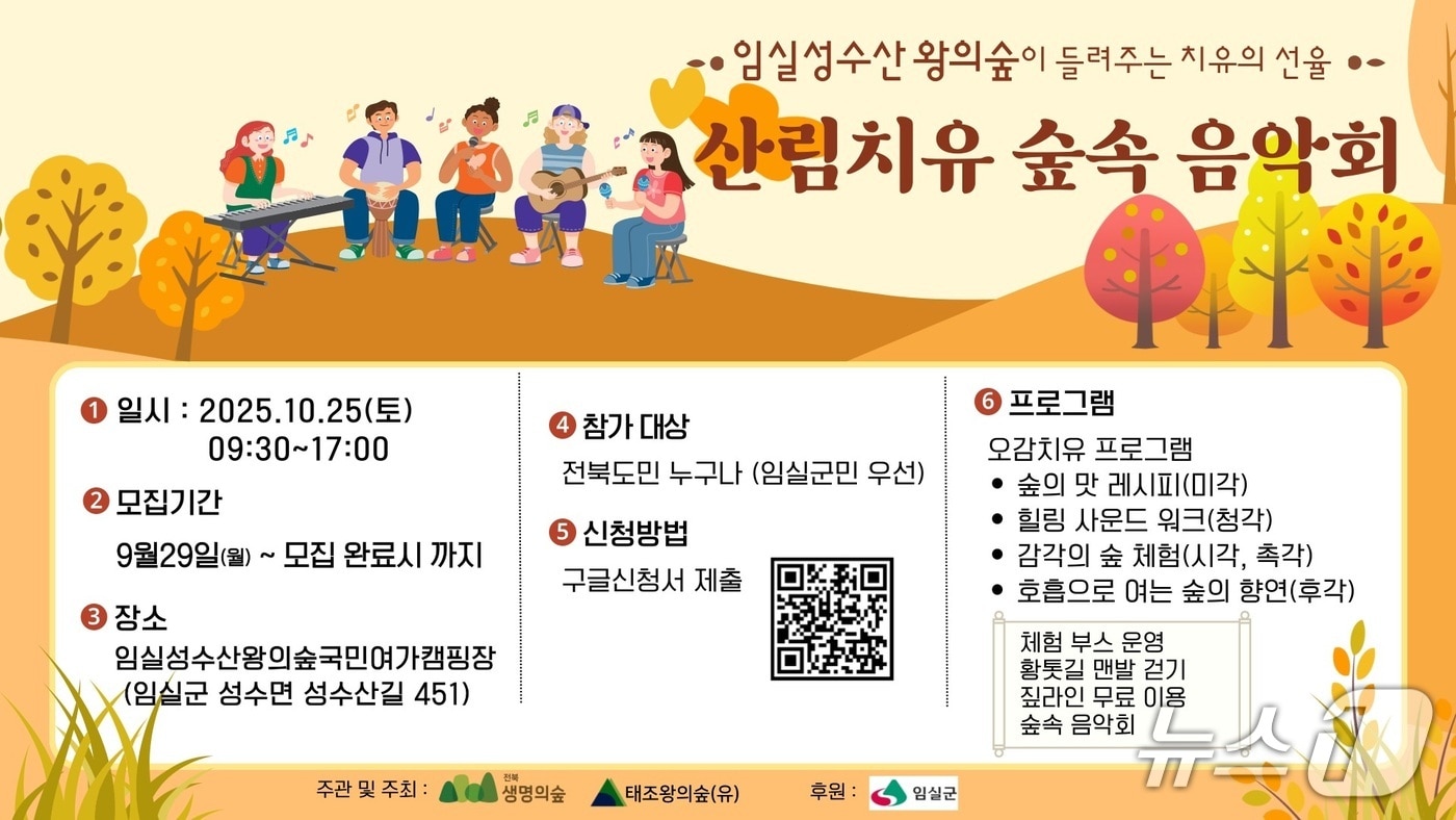 전북 임실군이 오는 25일 성수산 왕의숲 국민여가캠핑장 일원에서 '왕의숲 산림치유 숲속 음악회'를 개최한다.(임실군제공. 재판매 및 DB금지)2025.10.23/뉴스1