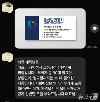 울산항만공사 직원을 사칭한 범죄자들이 지역 조달업체에 물품 구매 대행 및 송금을 요구하고 있다.(울산항만공사 제공. 재판매 및 DB금지)/뉴스1