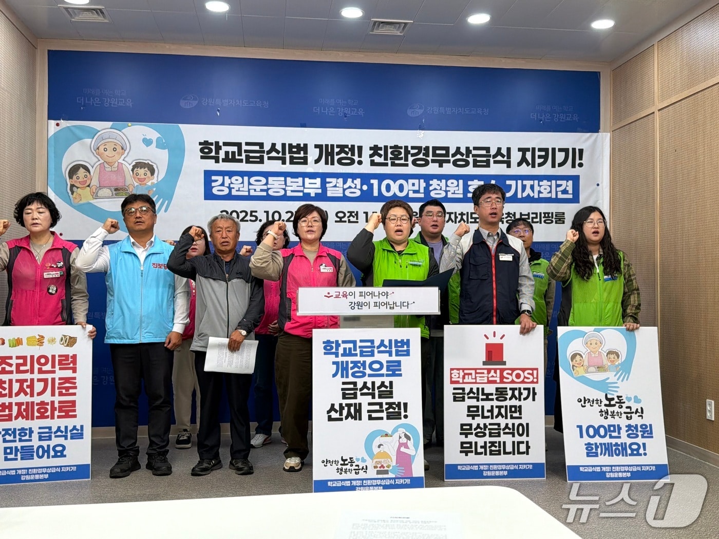 강원 지역 15개 단체가 23일 도교육청 브리핑룸에서 '학교급식법개정, 강원운동본부' 출범 기자회견을 열고 국회의 학교급식법 개정을 촉구했다.2025.10.23 한귀섭 기자