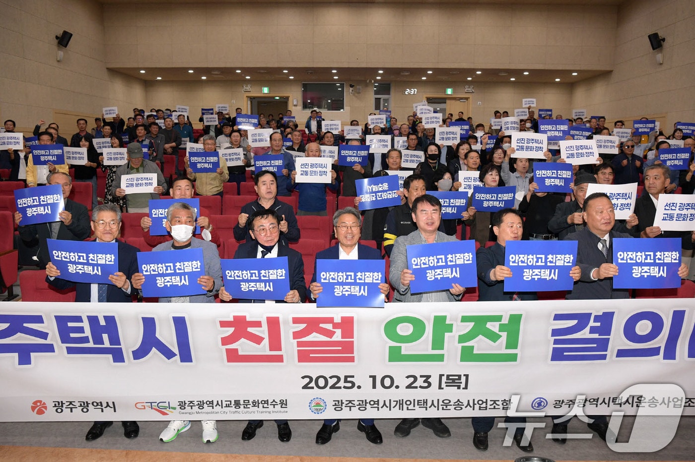 강기정 광주시장이 23일 오후 광주시교통문화연수원 대강당에서 열린 광주 개인택시의 날 행사에 참석해 참석자들과 함께 안전하고 친절한 광주 택시 퍼포먼스를 하고 있다.(광주시 제공. 재판매 및 DB 금지) 2025.10.23/뉴스1