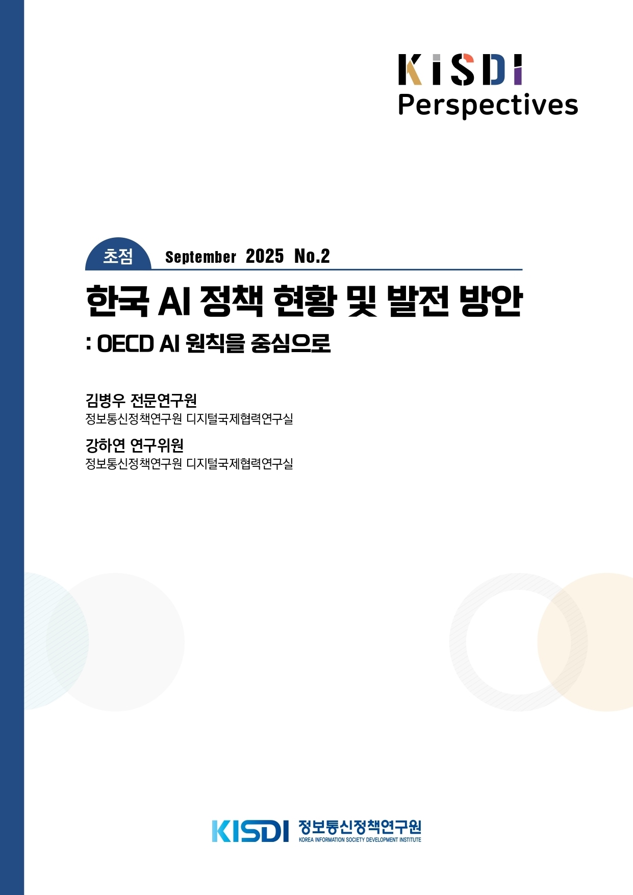 (정보통신정책연구원 제공)