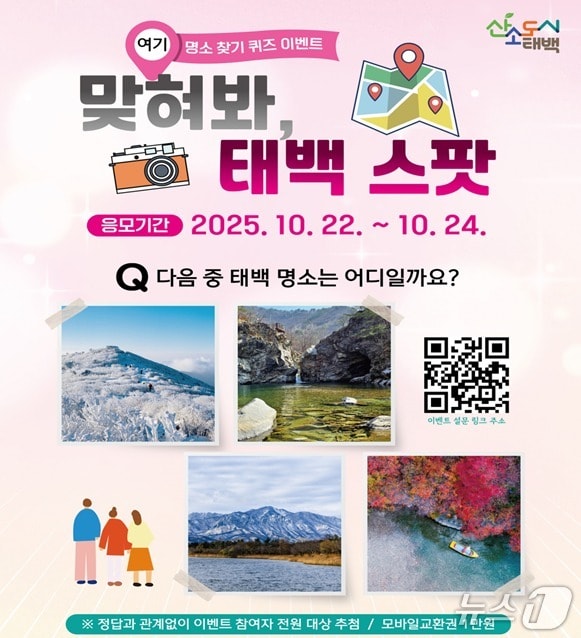 강원 태백시의 명소 퀴즈 이벤트인 '맞혀봐, 태백 스팟' 포스터. (태백시 제공. 재판매 및 DB금지) 2025.10.23/뉴스1