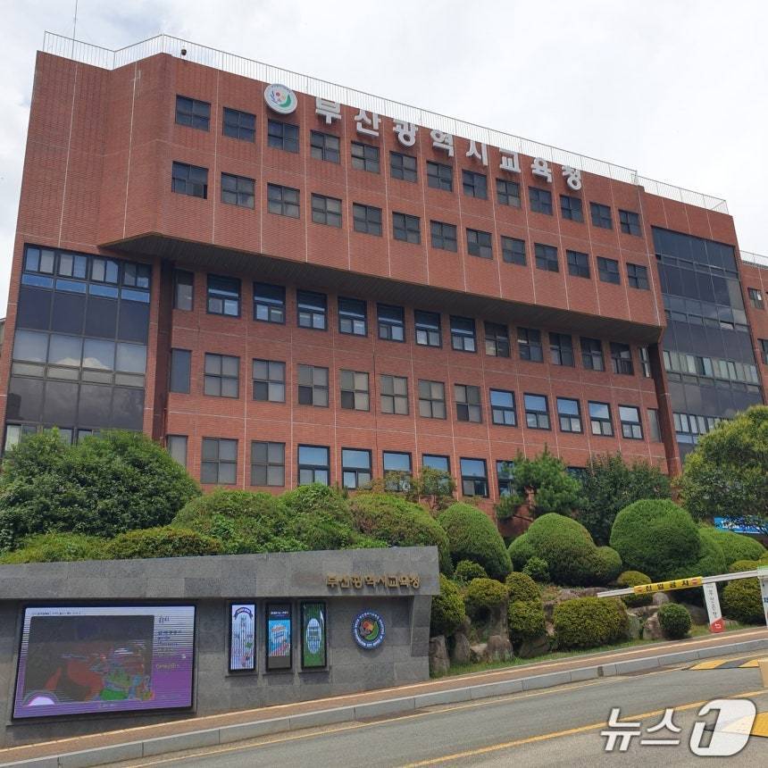부산광역시교육청 전경. 2025.8.7/뉴스1 ⓒ News1 김태형 기자
