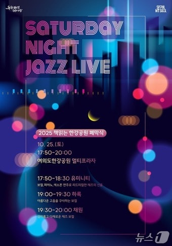 Saturday Night Jazz Live 공연 포스터(서울시 제공)