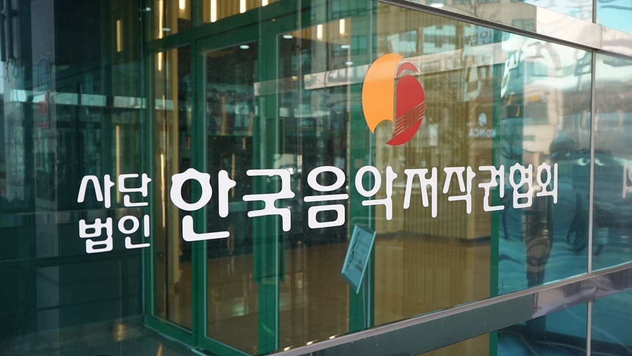 사진제공=한국음악저작권협회