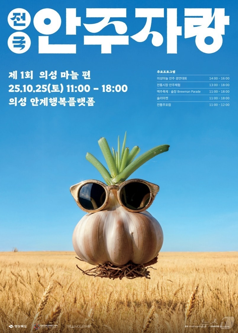 경북도는 24일 의성군 안계면 행복플랫폼에서 ‘경북 로컬 체인지업’ 사업의 하나로 ‘전국안주자랑–의성마늘편’을 개최한다.(경북도 제공. 재판매 및 DB금지) /뉴스1