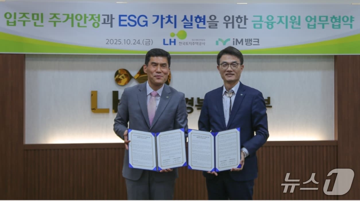 문희구 한국토지주택공사 대구경북지역본부장(왼쪽)과 서정오 iM뱅크 여신그룹장이 24일 입주민 주거 안정과 ESG 가치 실천을 위한 금융 지원 협약을 맺었다.(LH대구경북본부 제공, 재판매 및 DB 금지)