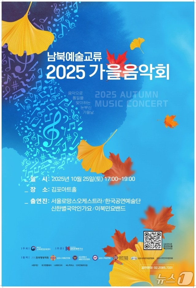 통일부 남북통합문화센터가 오는 25일 김포아트홀에서 '남북예술교류 2025 가을음악회'를 개최한다고 24일 밝혔다.(통일부 제공).