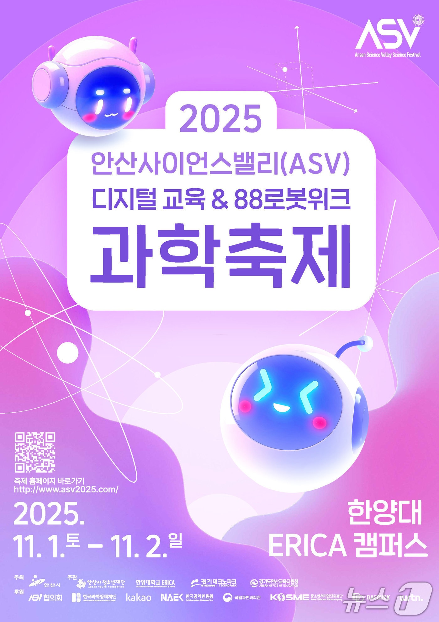 '2025 안산사이언스밸리(ASV) 과학축제' 홍보 포스터.(안산시 제공)