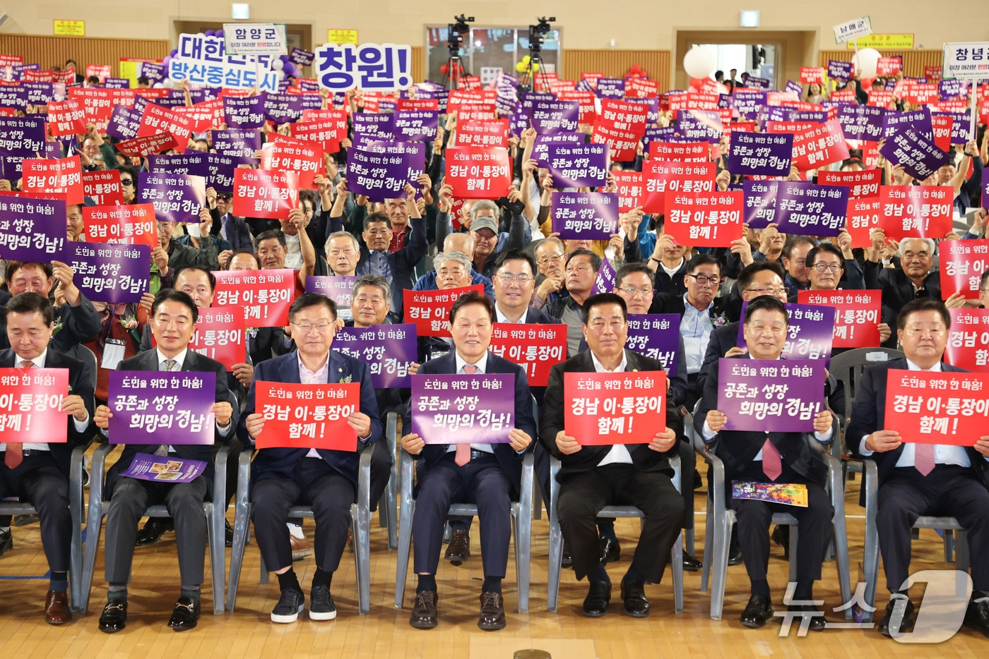 24일 고성군 국민체육센터에서 열린 '2025년 경상남도 이·통장 한마음대회'에서 참석자들이 피켓 퍼포먼스를 하고 있다.(경남도 제공. 재판매 및 DB금지)