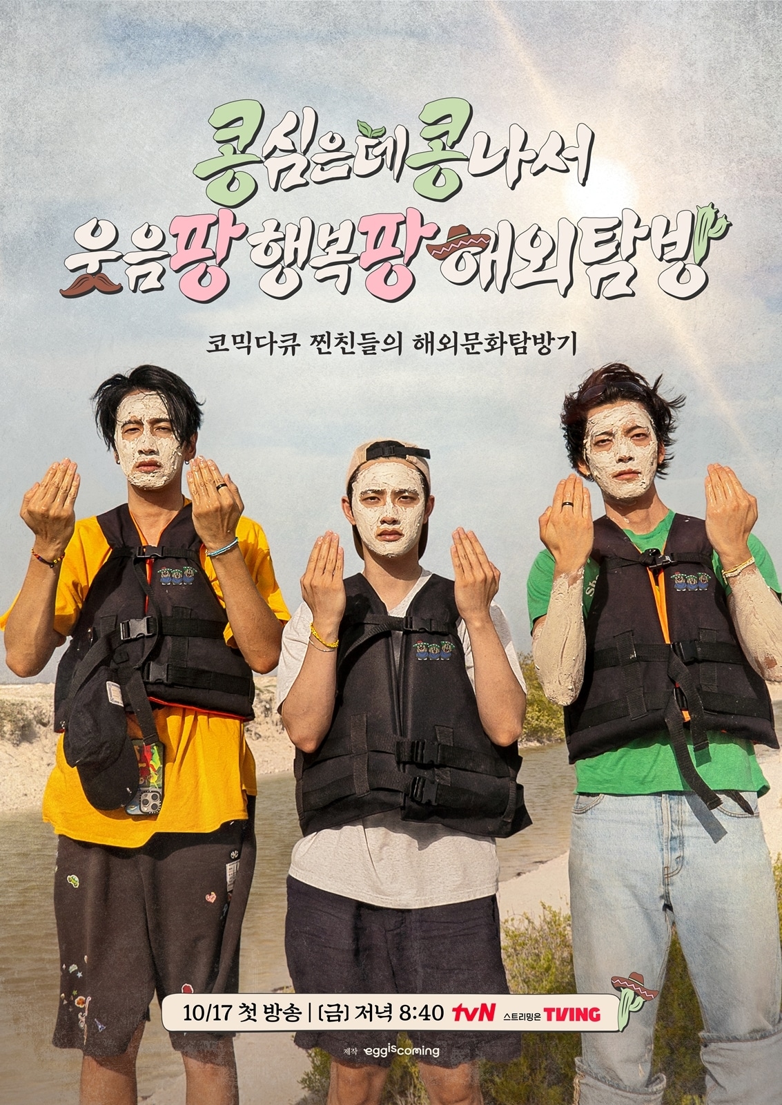 tvN '콩 심은 데 콩 나서 웃음 팡 행복 팡 해외 탐방'