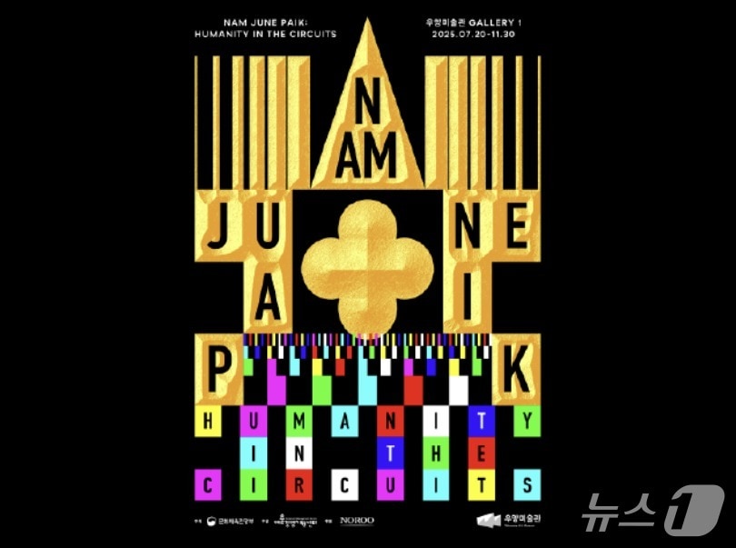 백남준: Humanity in the Circuit 포스터/뉴스1