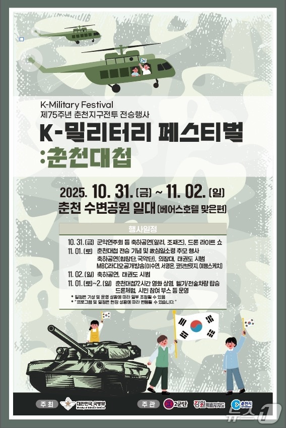 육군 2군단, 춘천지구전투 전승행사 포스터.(2군단 제공, 재판매 및 DB금지)