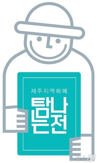 제주 지역화폐 '탐나는전'.(제주도 제공. 재판매 및 DB 금지)