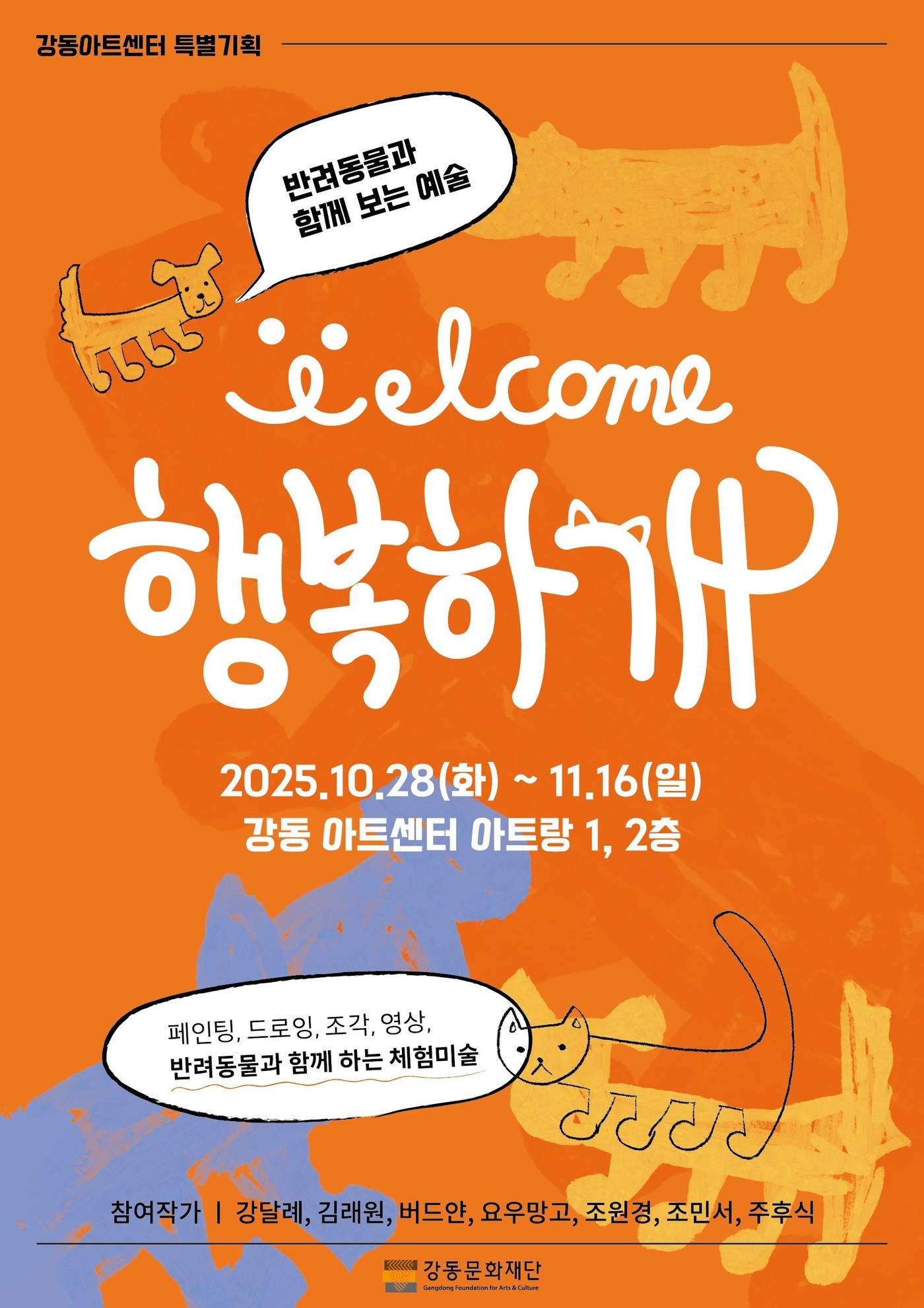 "댕댕이와 함께 전시회 나들이"...강동문화재단 '행복하"개"展' - 뉴스 썸네일 이미지