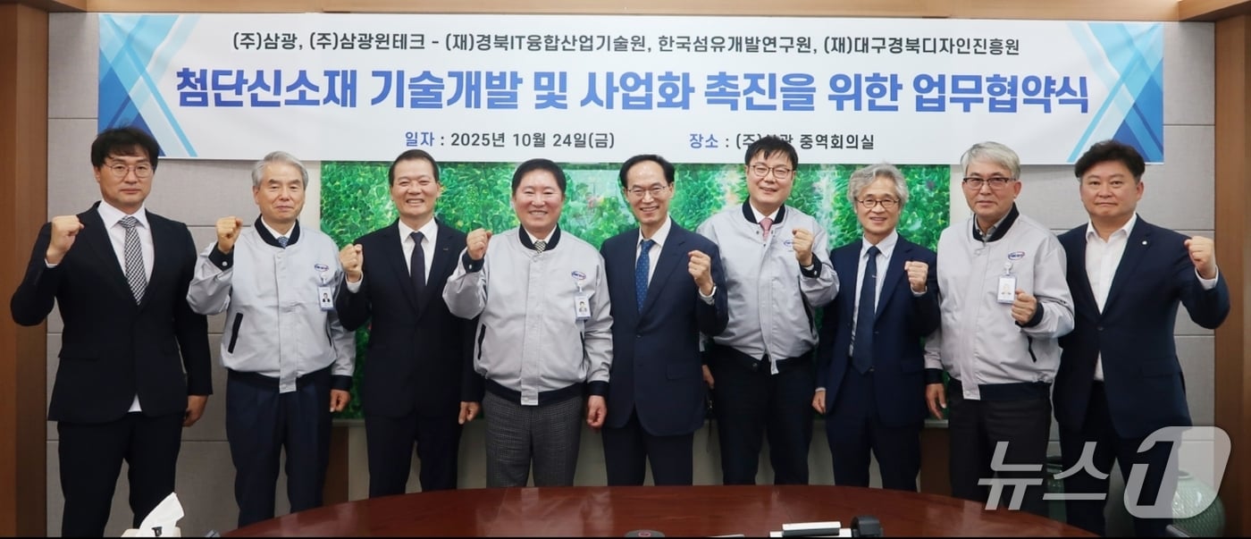 첨단신소재 기술개발 및 사업화 촉진을 위한 산·연 업무협약에 참여한 한국섬유개발연구원, 대구경북디자인진흥원, 경북IT융합산업기술원, ㈜삼광, ㈜삼광원테크 관계자들이 파이팅을 외치고 있다.(한국섬유개발연구원 제공, 재판매 및 DB 금지)