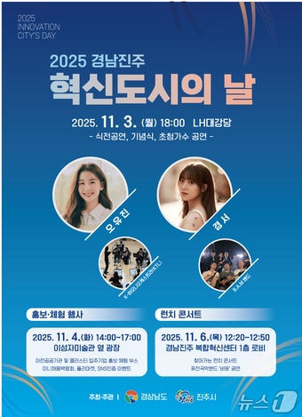 '2025 경남 진주 혁신도시의 날 행사' 안내문.
