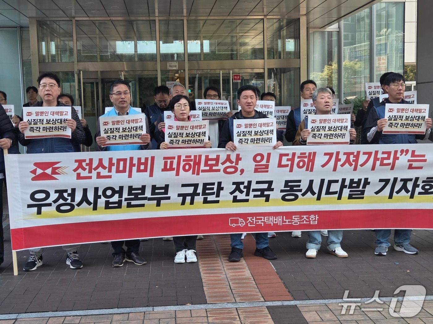 택배노조 부산지부 조합원들이 27일 부산지방우정청 앞 기자회견에서 국가재난 피해에 따른 실질적 보상 대책 마련을 촉구하고 있다. 2025.10.27 ⓒ 뉴스1 김태형 기자
