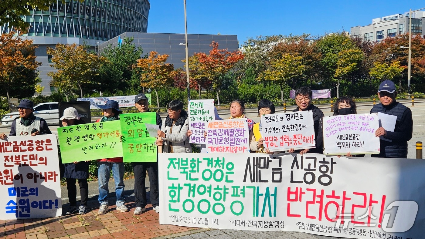 새만금 신공항 반대 환경단체 기자회견 사진. 2025.10.27/뉴스1 신준수 기자