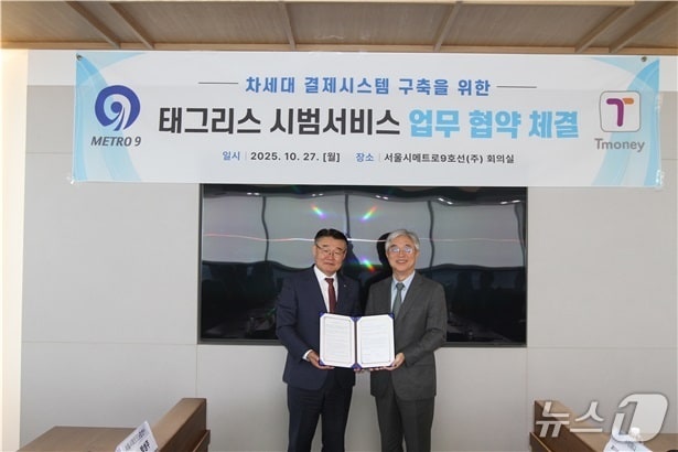 서울시메트로9호선 태그리스 시범서비스 업무 협약식.(서울시메트로9호선 제공)