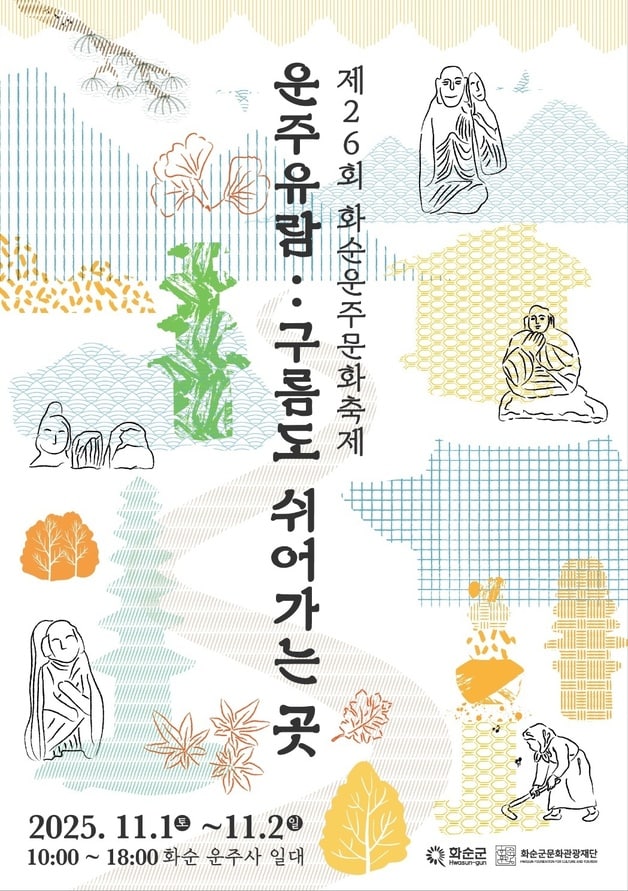 제26회 화순운주문화축제