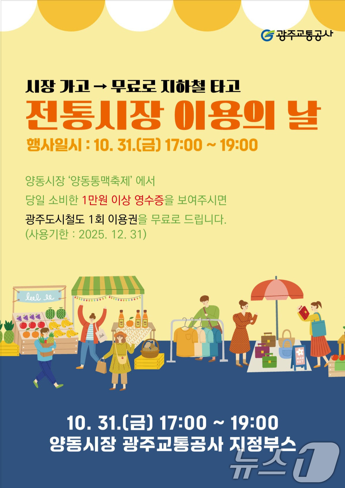 광주교통공사 '전통시장 이용의 날'.(광주교통공사 제공. 재판매 및 DB 금지) 