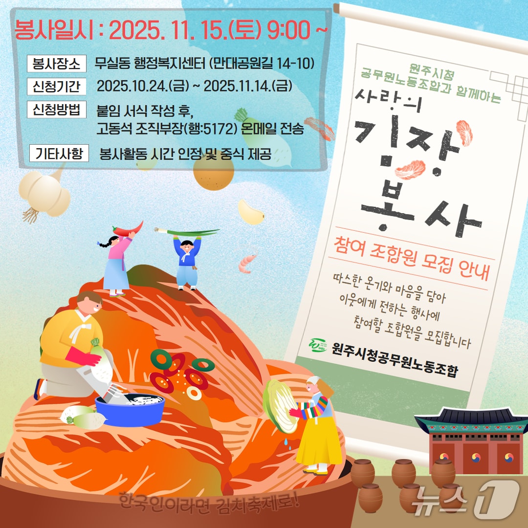 강원 원주시청 공무원노동조합의 오는 11월 15일 &#39;사랑의 김장봉사&#39; 안내 포스터. &#40;원주시청 공무원노동조합 제공. 재판매 및 DB금지&#41; 2025.10.27./뉴스1