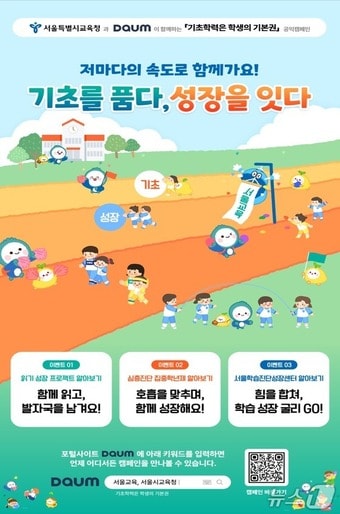 서울시교육청 '기초학력은 학생의 기본권' 캠페인.(서울시교육청 제공)
