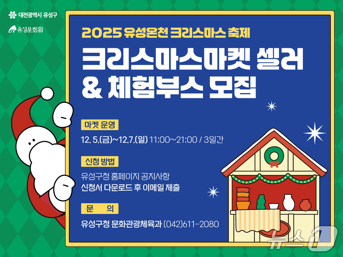 유성크리스마스 축제 참여 마켓 셀러 모집 홍보물./뉴스1