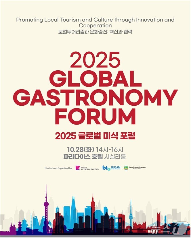 '글로벌 미식 포럼' 포스터.(부산시 제공. 재판매 및 DB금지)