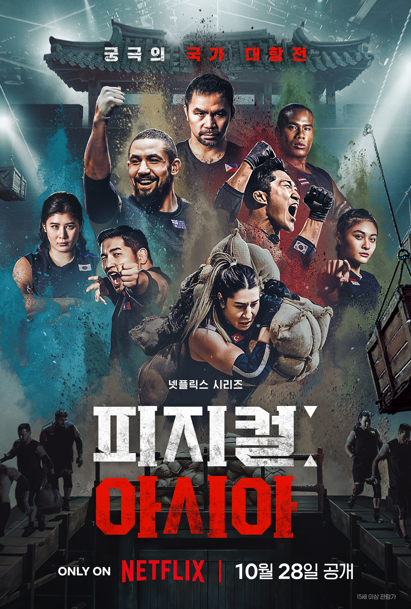 넷플릭스 피지컬:아시아 포스터