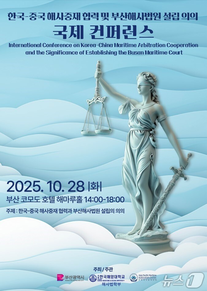 '한-중 해사중재협력 국제콘퍼런스' 포스터.(부산시 제공. 재판매 및 DB금지)