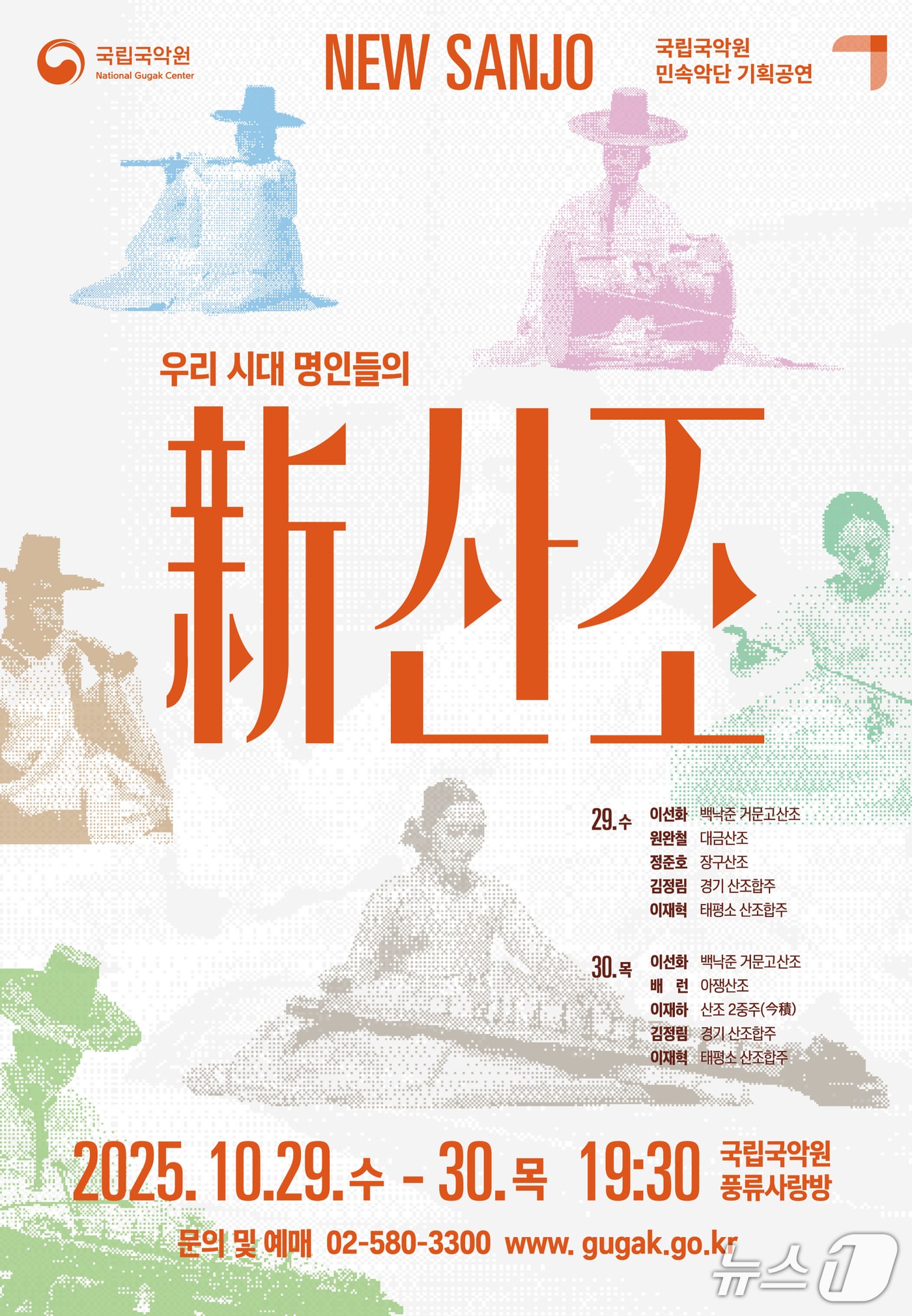 국립국악원 민속악단 기획공연 '신산조'