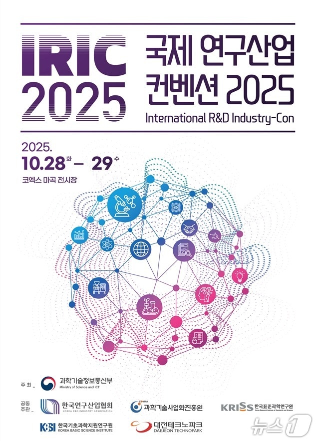 '국제 연구산업 컨벤션 2025(IRIC 2025)' 포스터(과기정통부 제공)