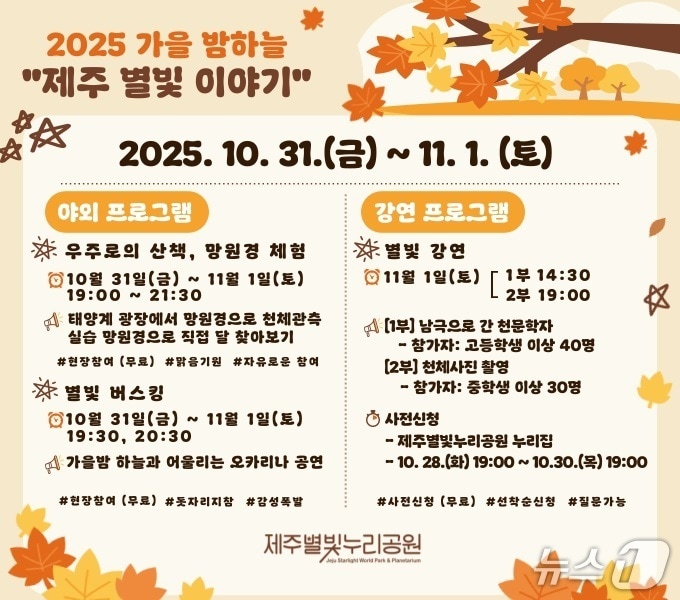  '2025년 가을 밤하늘 제주별빛이야기' 포스터.(제주별빛누리공원 제공. 재판매 및 DB 금지)