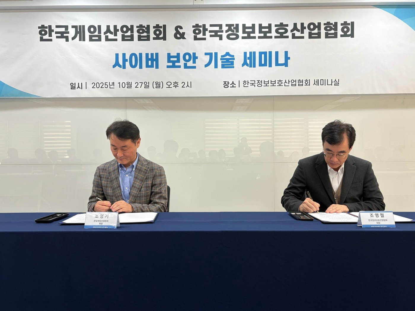 조영기 한국게임산업협회장과 조영철 한국정보보호산업협회장이 27일 한국정보보호산업협회 세미나실에서 게임산업 보안 역량 강화를 위한 업무협약을 체결하고 있다.(한국게임산업협회 제공. 재판매 및 DB금지)2025.10.28/뉴스1