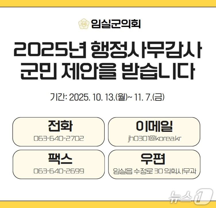 전북 임실군의회가 제349회 제2차 정례회 기간 실시되는 행정사무감사를 앞두고 군정 전반에 대한 군민들의 의견과 제안을 접수한다.(의회제공. 재판매 및 DB금지)2025.10.28/뉴스1