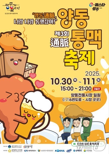 광주 서구 양동통맥축제 포스터.&#40;광주 서구 제공. 재판매 및 DB금지&#41; 2025.10.28/뉴스1 