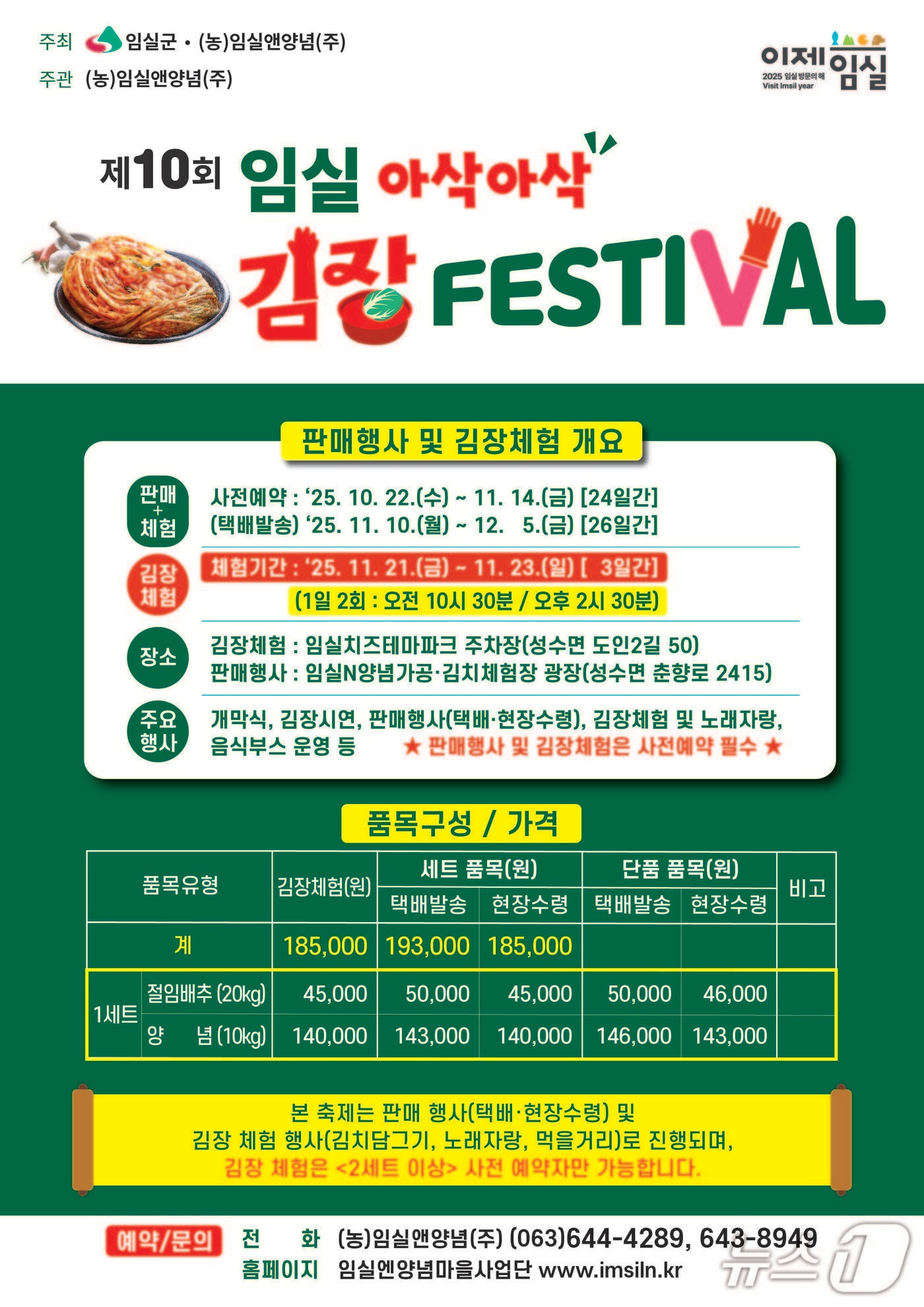 전북 임실군이 오는 11월 21~23일 치즈테마파크 일원에서 제10회 아삭아삭 김장페스티벌을 개최한다.&#40;임실군제공. 재판매 및 DB금지&#41;2025.10.28/뉴스1