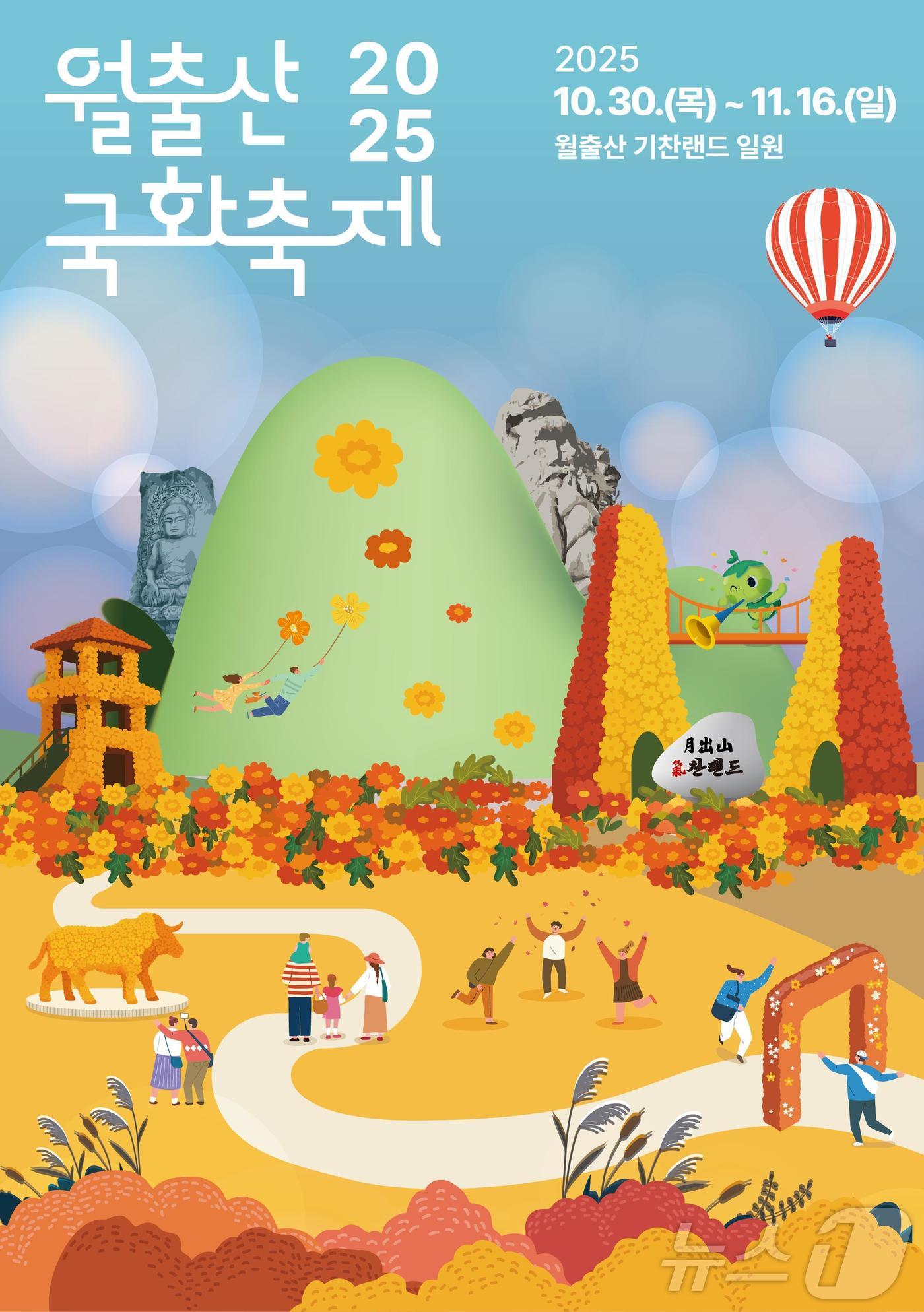 2025 월출산 국화축제 포스터(영암군 제공. 재판매 및 DB금지) /뉴스1 